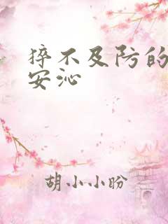 猝不及防的离婚安沁