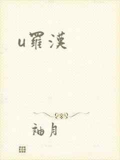 u罗汉
