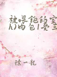 被喂饱的室友(h)肉包1受三攻