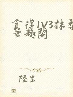 贪得1V3抹梨笔趣阁