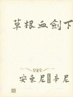 草根血剑下载