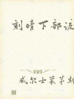 刻晴下部流液体