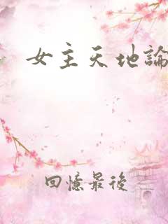 女主天地论坛