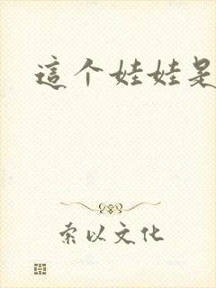 这个娃娃是总裁