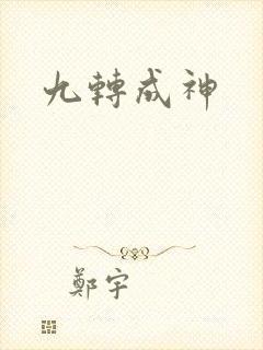 九转成神