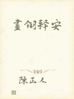 画翎释安