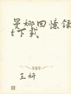 曼娜回忆录txt下载