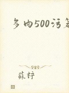 多肉500污篇