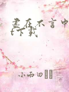 尽在不言中txt下载