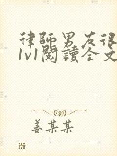 律师男友很难撩1v1阅读全文