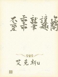 不乖就让你慢慢变乖笔趣阁