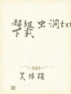 超级虫洞txt下载