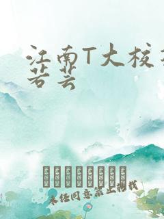 江南T大校花陈若芸