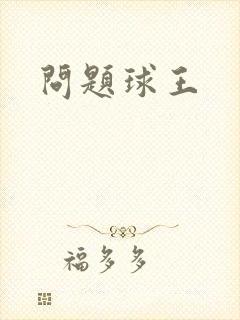 问题球王