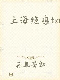 上海绝恋txt