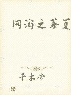 网游之华夏风云