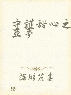 守护甜心之黑魅亚梦