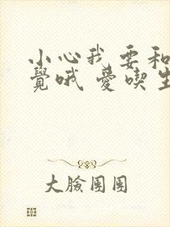 小心我要和你睡觉哦 爱吃生菜