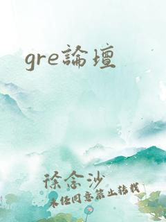 gre论坛