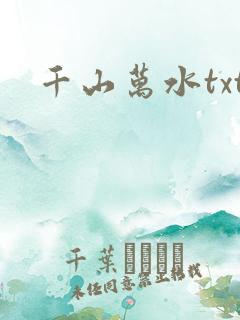 千山万水txt