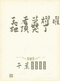 王者荣耀曜把西施顶哭了