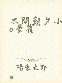 不问朝夕小说po晕雀