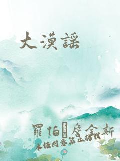 大漠谣