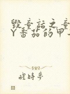 毁童话之童话BY番茄的甲子