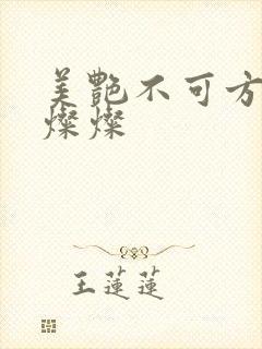 美艳不可方物耿灿灿