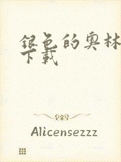 银色的奥林西斯下载