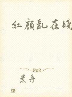 红颜乱在线阅读