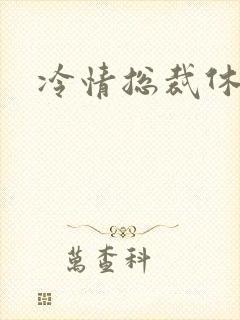 冷情总裁休残妻