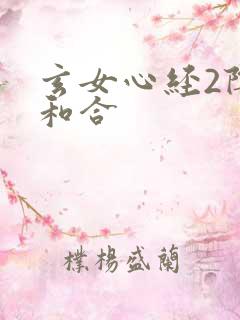 玄女心经2阴阳和合