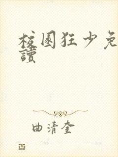 校园狂少免费阅读