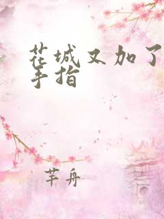 花城又加了一根手指