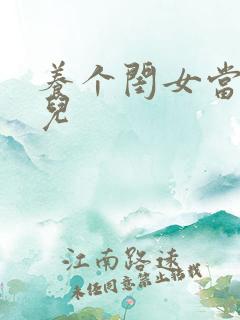 养个闺女当媳妇儿