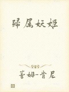 归属妖姬
