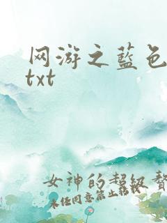 网游之蓝色命运txt