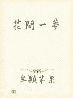 花间一梦
