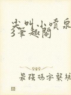 尖叫小喷泉1v3笔趣阁