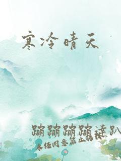 寒冷晴天