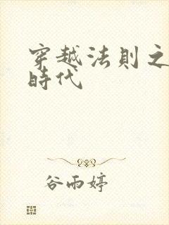 穿越法则之封神时代