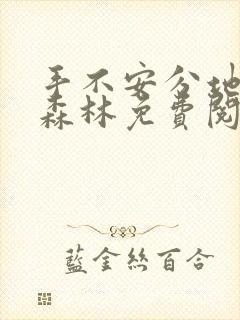 手不安分地探入森林免费阅读