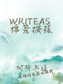 WRITEAS棉签扩张