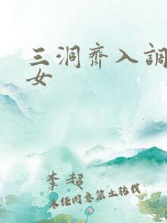 三洞齐入调教美女