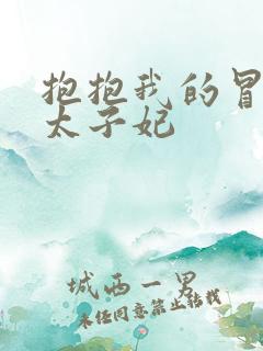 抱抱我的冒牌皇太子妃