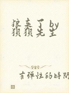 狼来了 by 狈狈先生