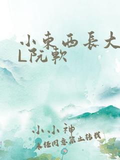 小东西长大了HL阮软