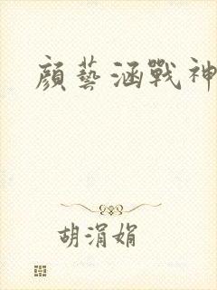 颜艺涵战神归来