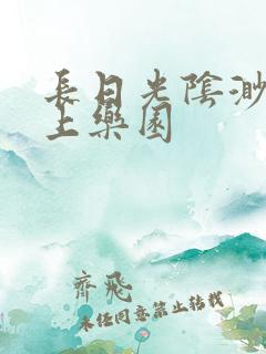 长日光阴渺渺水上乐园
